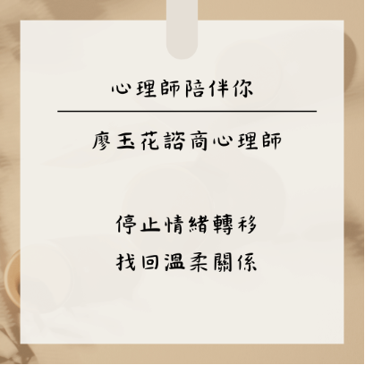 「為什麼我總是對親近的人更沒耐性?」──廖玉花諮商心理師