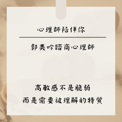 「有一種累,是『替人著想』」──郭美吟諮商心理師