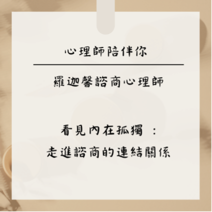 孤獨感,不代表你是一個人──羅迦馨諮商心理師