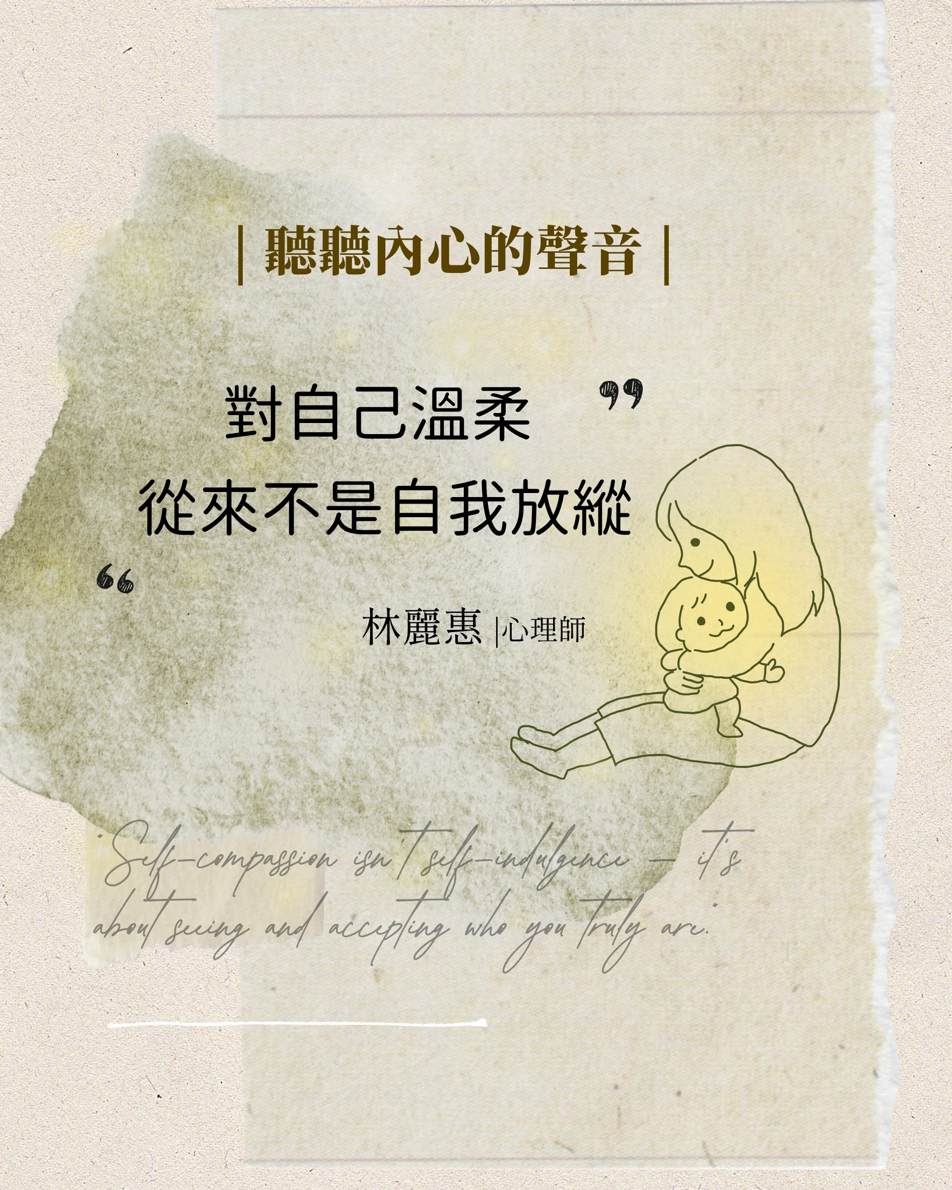 對自己溫柔,不是自我放縱 ──林麗惠