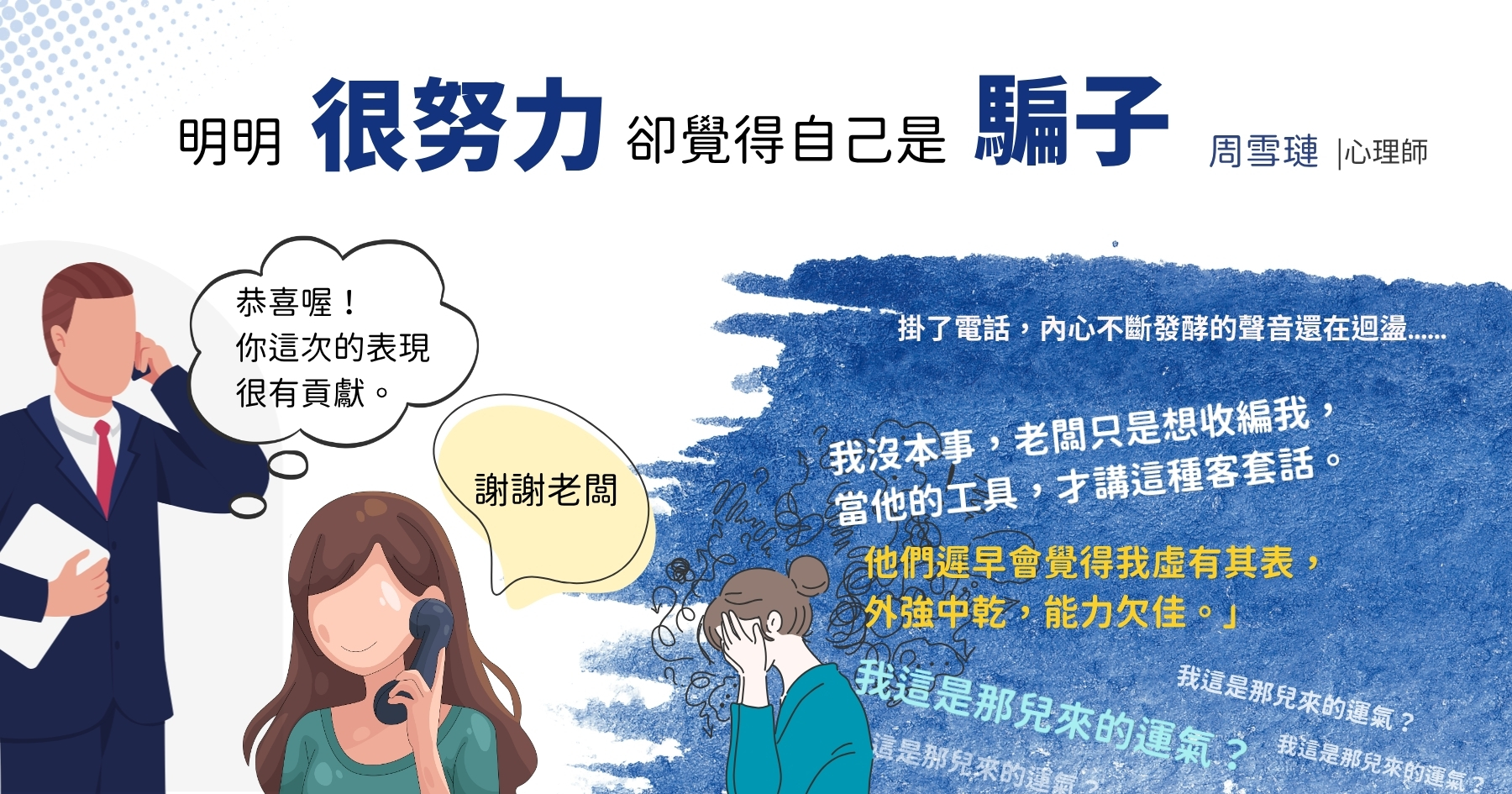 明明很努力,卻覺得自己是騙子──周雪璉
