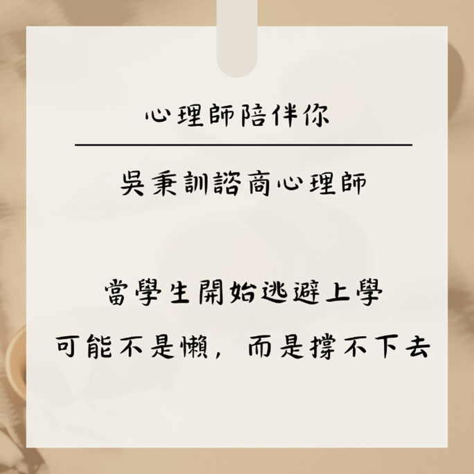 當學生開始逃避上學,可能不是懶,而是撐不下去——吳秉訓心理師