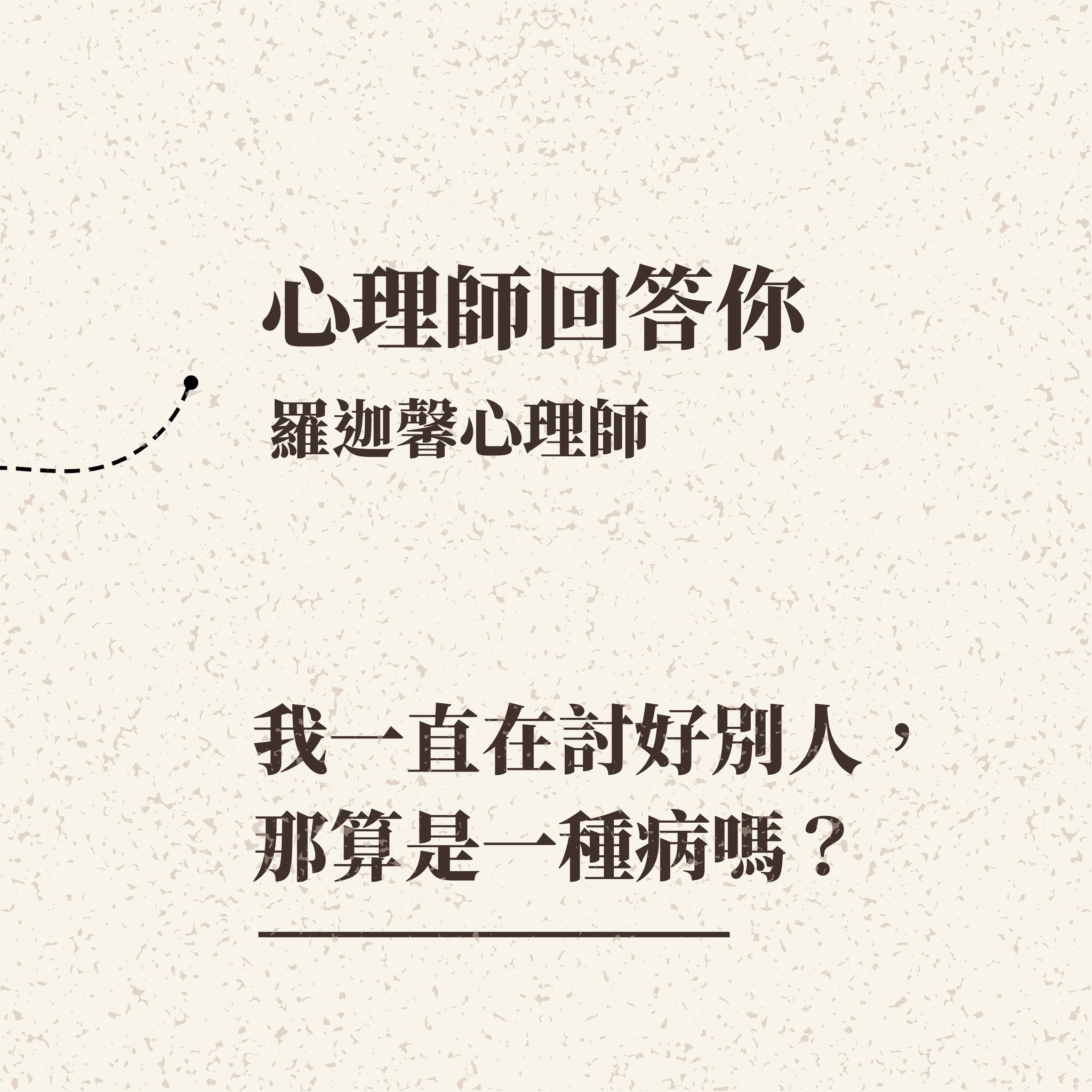 我一直在討好別人,那算是一種病嗎? ——羅迦馨心理師