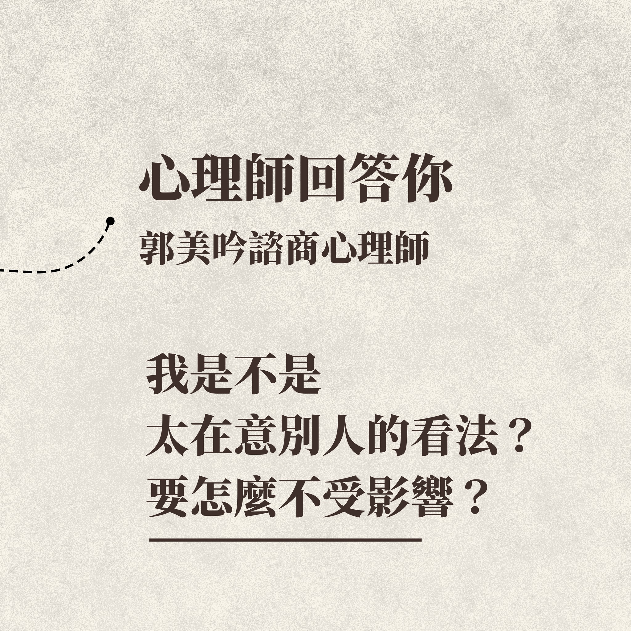 我是不是太在意別人的看法?要怎麼不受影響?——郭美吟心理師