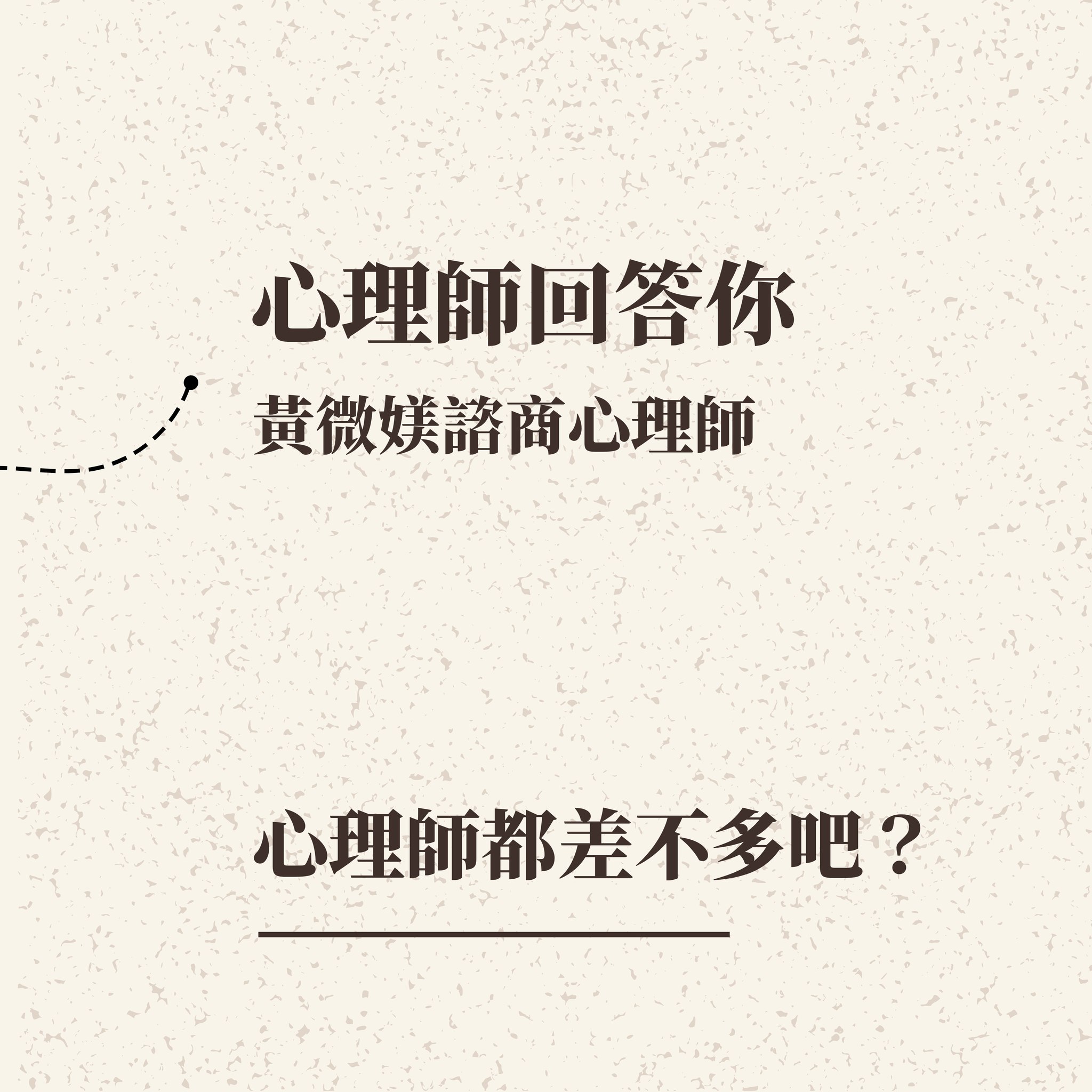 心理師都差不多吧? ——黃微媄心理師