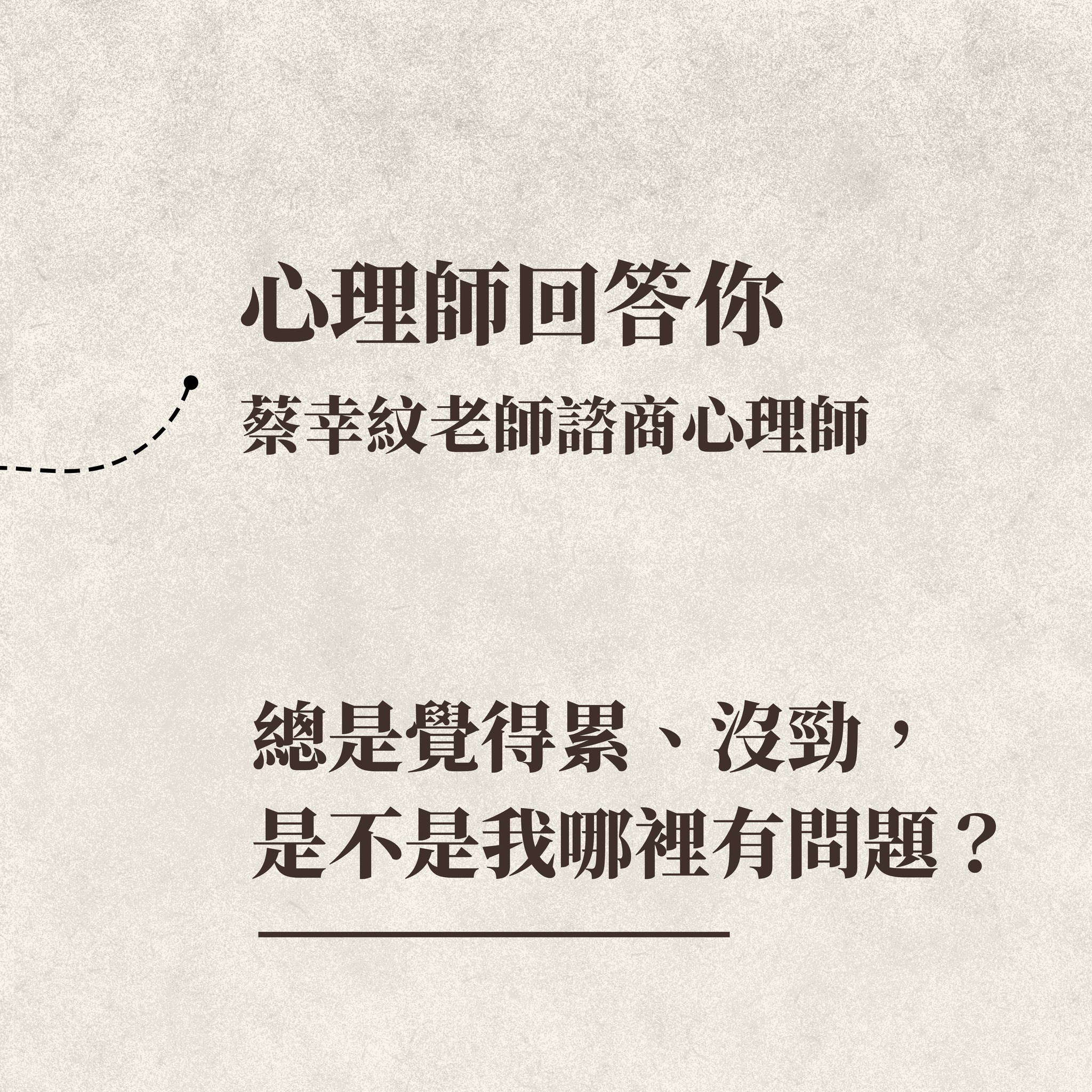 總是覺得累、沒勁,是不是我哪裡有問題?——蔡幸紋心理師