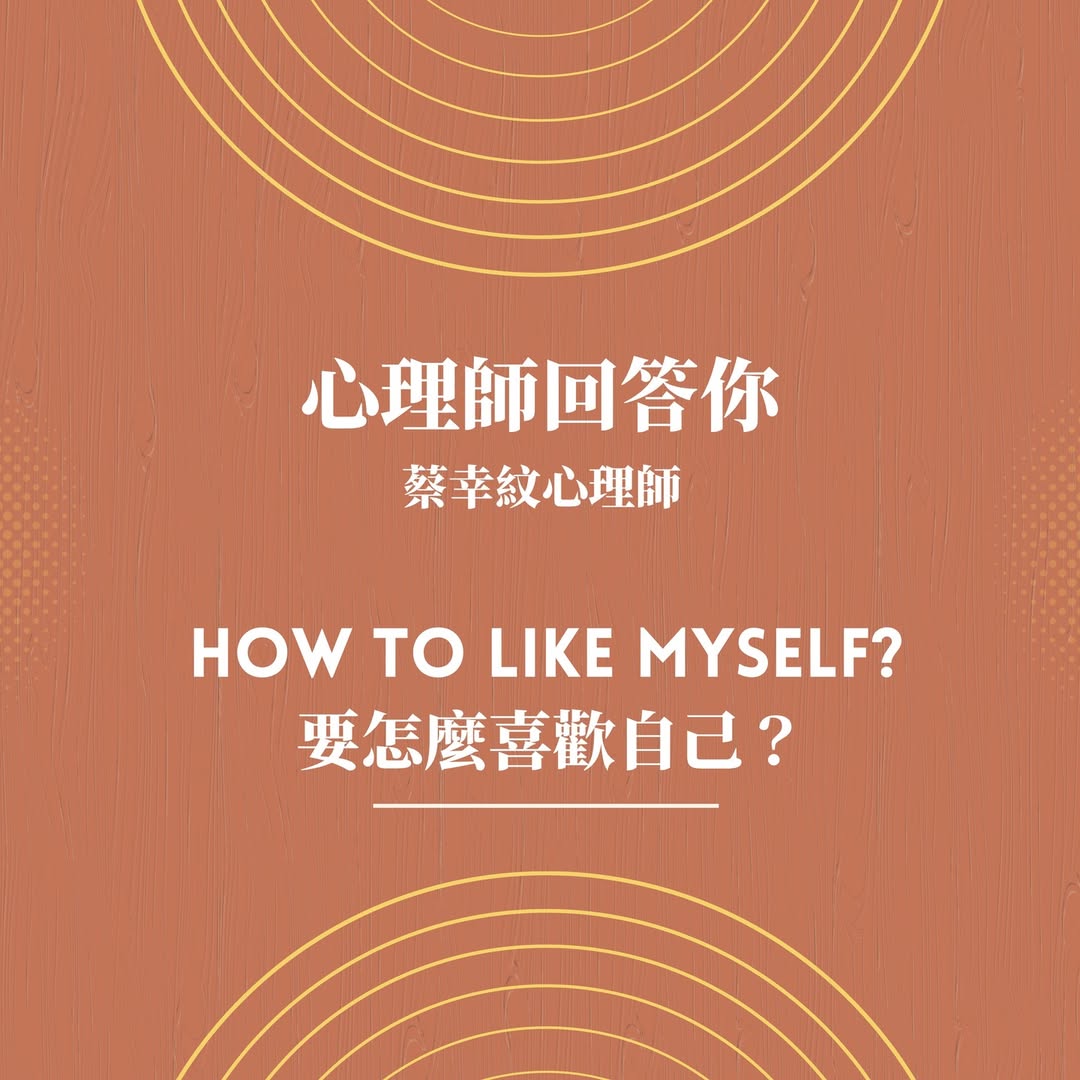 要怎麼喜歡自己?——蔡幸紋心理師