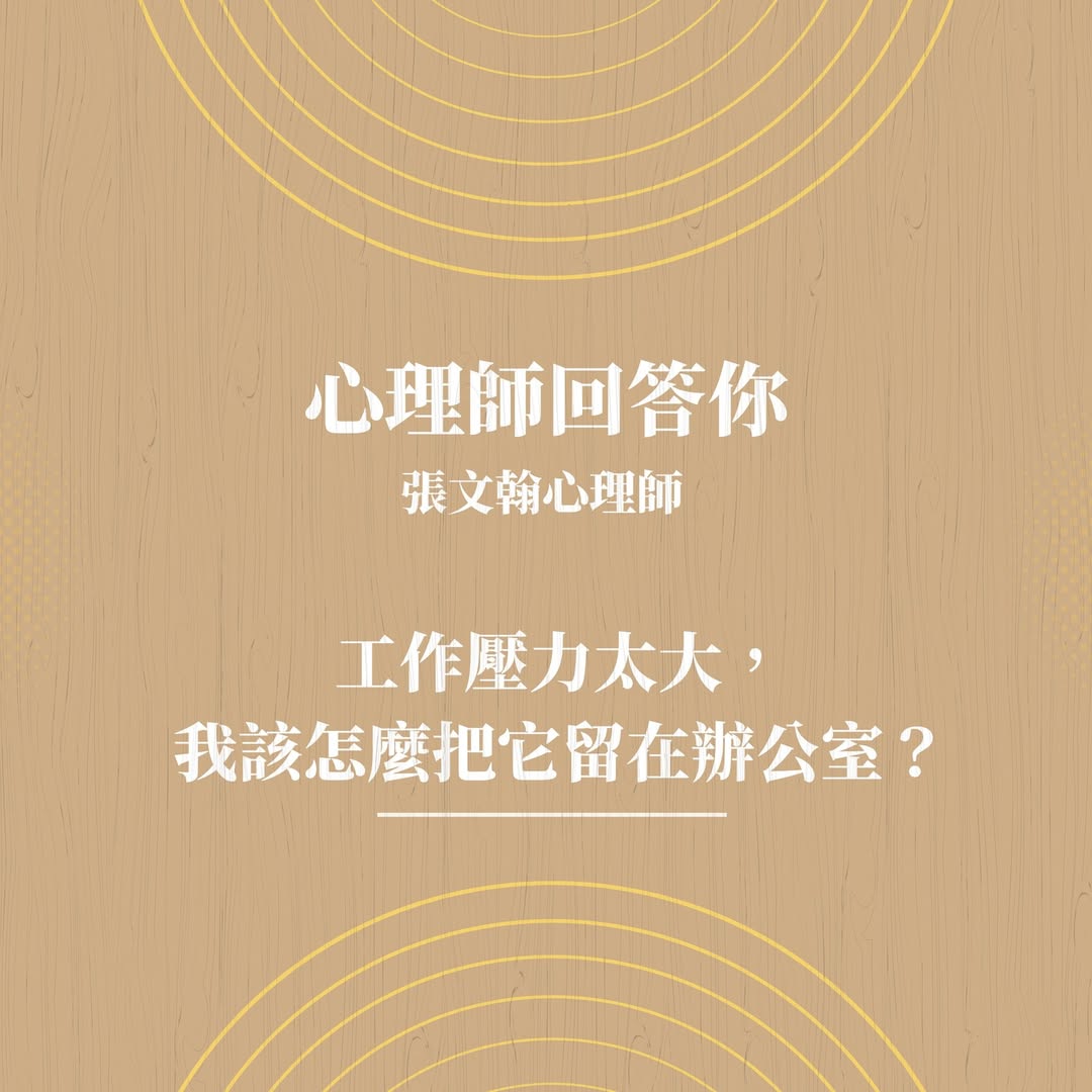 工作壓力太大,我該怎麼把它留在辦公室? ——張文翰心理師