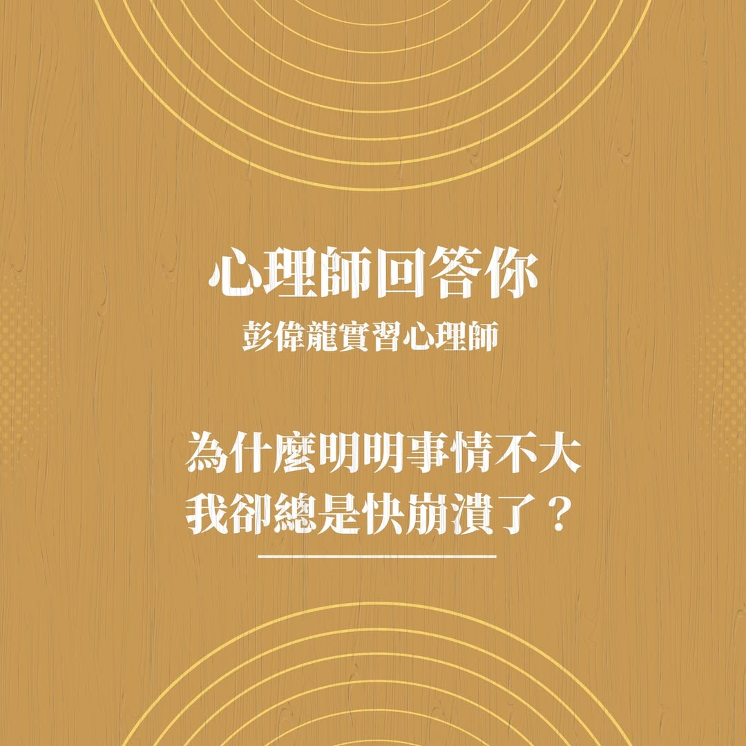為什麼明明事情不大,我卻總是覺得快崩潰了 ——彭偉龍實習心理師