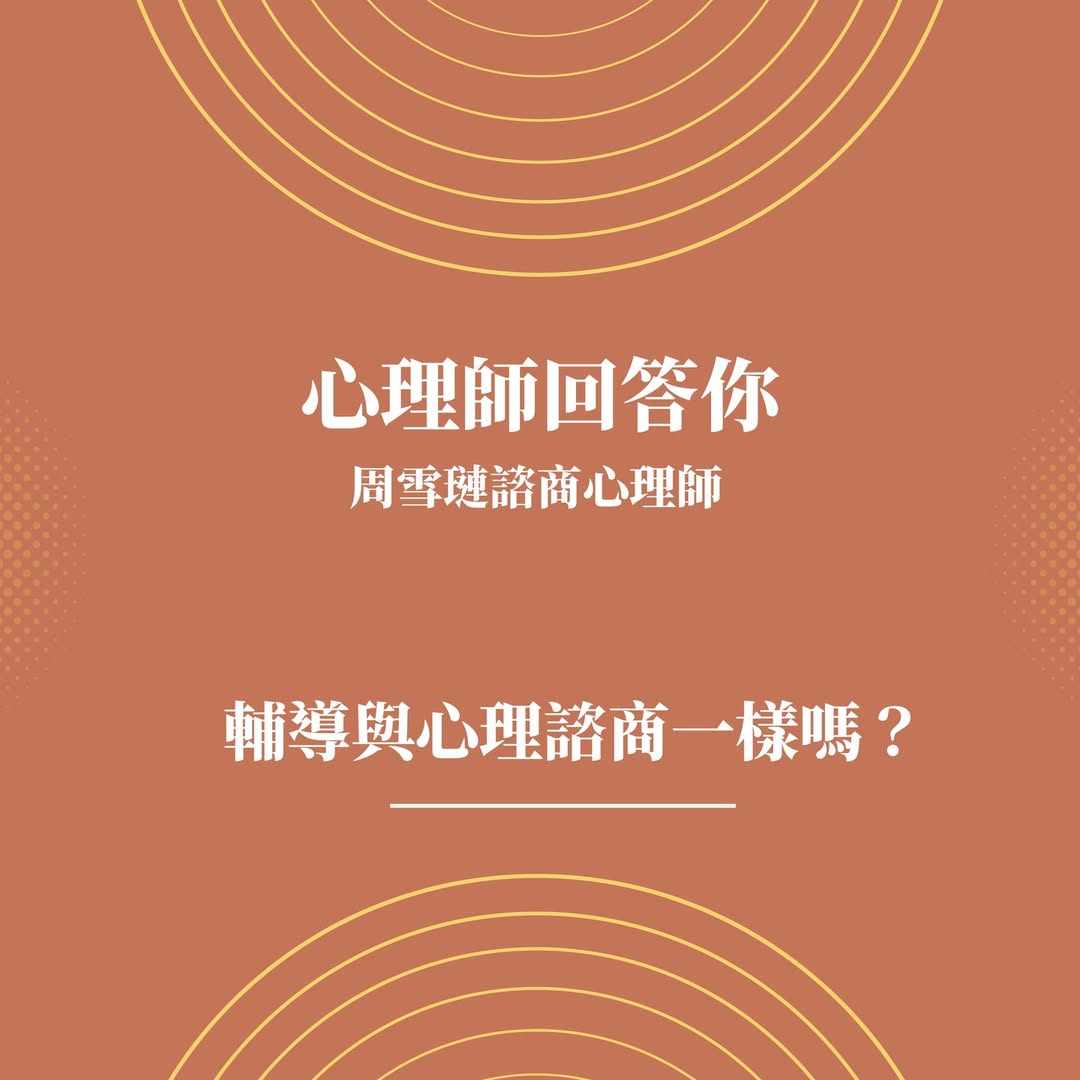 「輔導」與「心理諮商」一樣嗎? ——周雪璉心理師