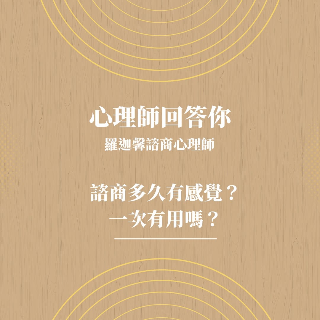 諮商多久才會有感覺?一次真的有用嗎? ——羅迦馨心理師