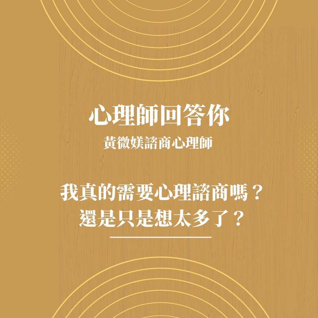 我真的需要心理諮商嗎?還是只是想太多了? ——黃微媄心理師