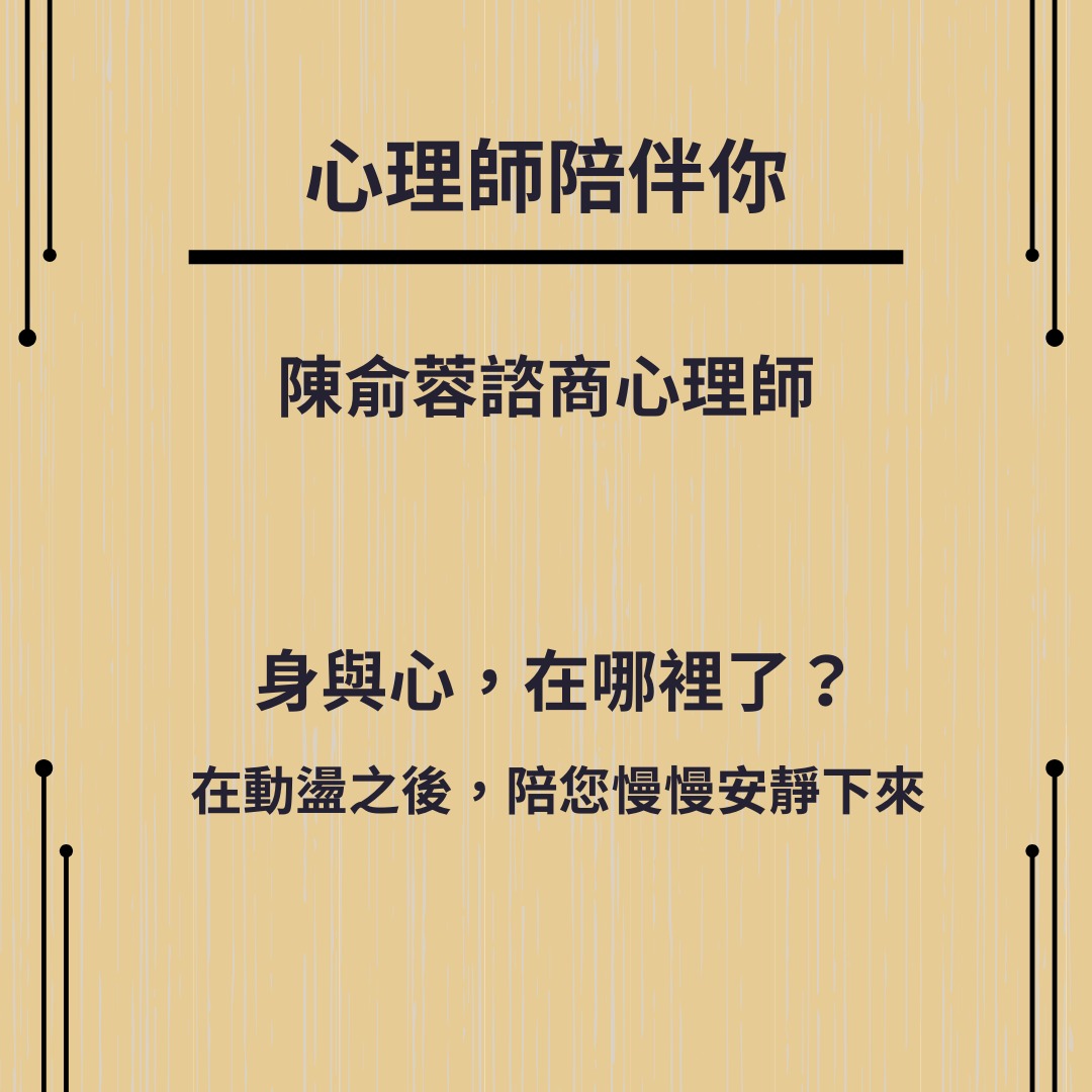 身與心,在哪裡了? 在動盪之後,陪您慢慢安靜下來——陳俞蓉心理師