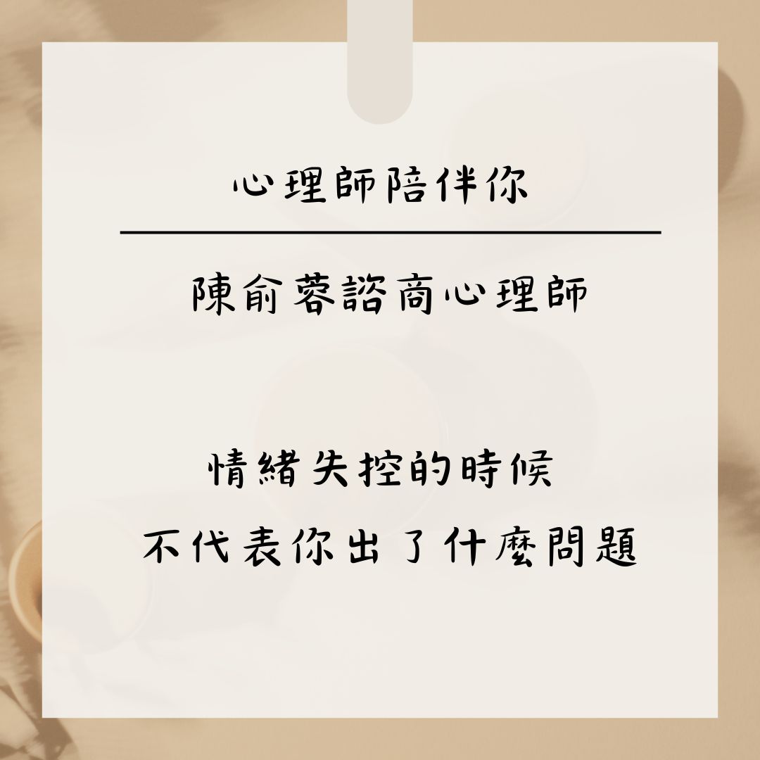 情緒失控的時候,不代表你出了什麼問題——陳俞蓉心理師
