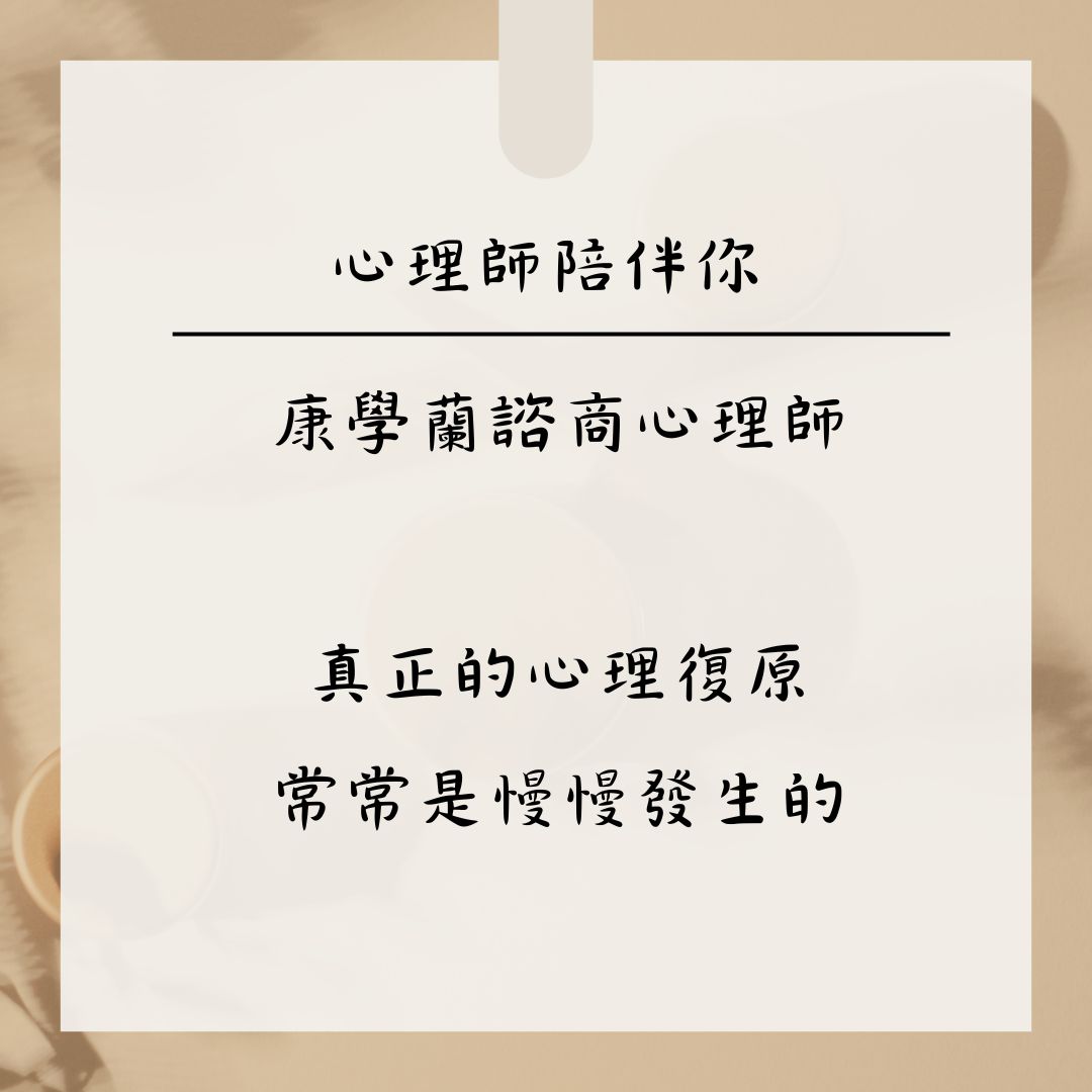 真正的心理復原,常常是慢慢發生的——康學蘭心理師