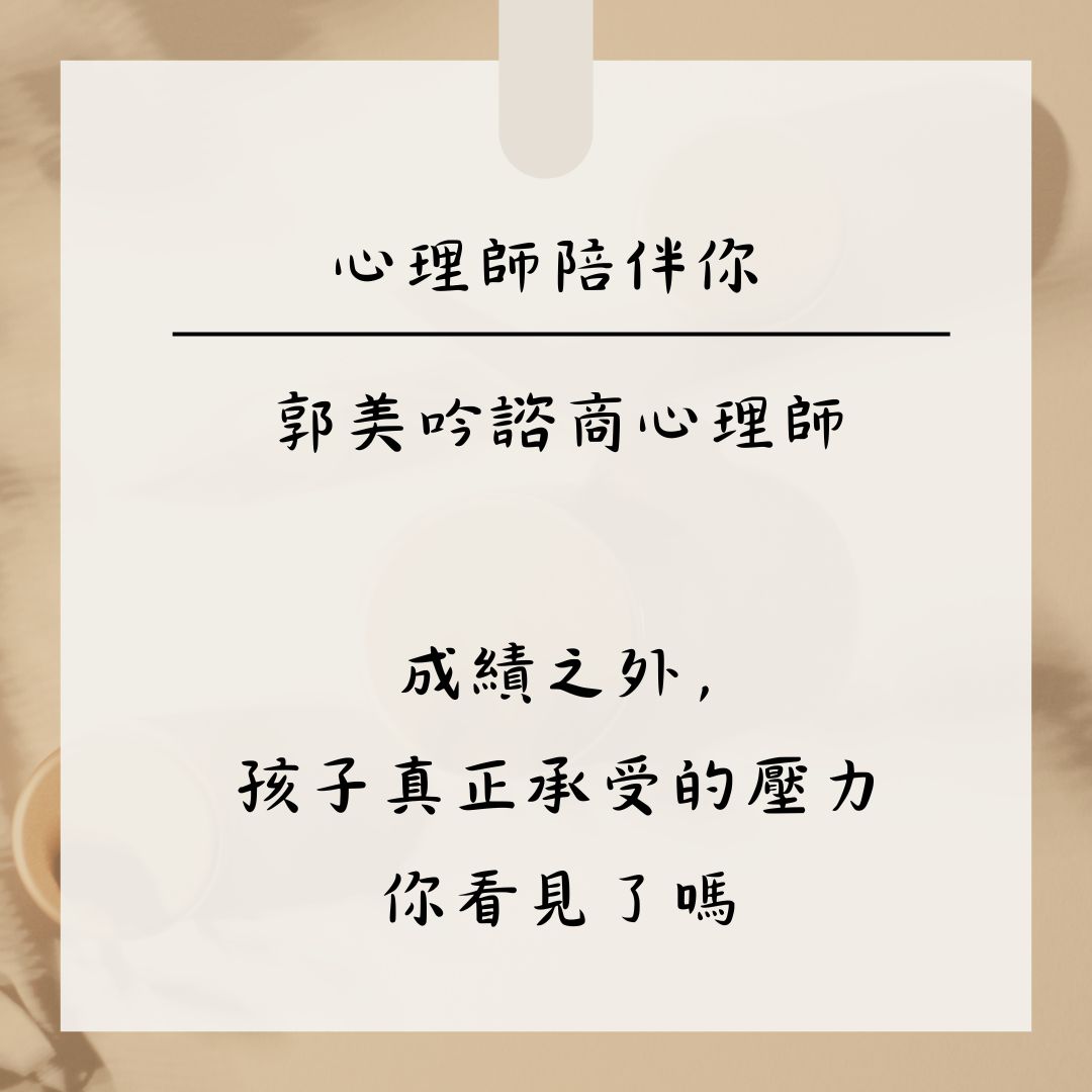 成績之外,孩子真正承受的壓力你看見了嗎——郭美吟心理師
