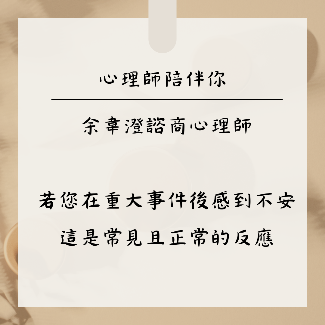 若您在重大事件後感到不安,這是常見且正常的反應——余韋澄心理師